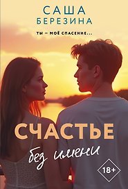 Счастье без имени