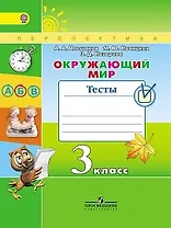 Окружающий мир. Тесты. 3 класс: учебное пособие для общеобразовательных организаций. ФГОС