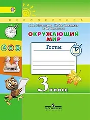 Окружающий мир. Тесты. 3 класс: учебное пособие для общеобразовательных организаций. ФГОС