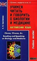 Клоны, вирусы и т.д. Учимся читать о биологии и медицине: Clones,Viruses,& c. Reading..Учебное посо