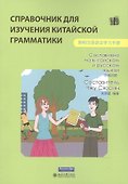 Справочник для изучения китайской грамматики - 0