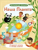 Волшебные окошки. Наша планета