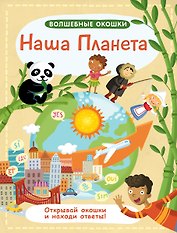 Волшебные окошки. Наша планета