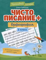 Чистописание + орфография: 2 класс