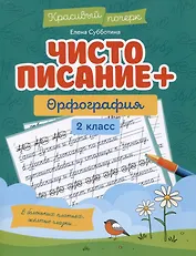 Чистописание + орфография: 2 класс