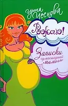 Рожаю!Записки сумасшедшей мамочки