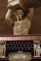 Повести каменных горожан