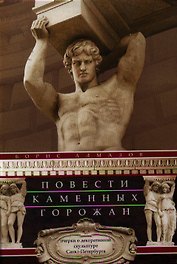 Повести каменных горожан
