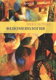Оккультная феноменология