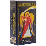 Каббалистическое таро Г.О.М.78 карт,+2 карты.Инструкция