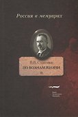 По волнам жизни. Том II - 0