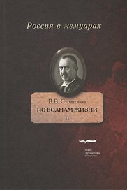По волнам жизни. Том II