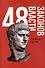 Комплект 48 законов власти. 33 стратегии войны. 24 закона обольщения (3 книги) - 1