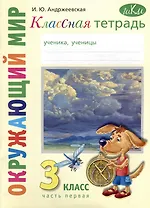 Классная тетрадь: к учебнику "Окружающий мир. 3 класс". В 2 частях. Часть 1