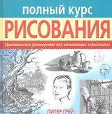 Полный курс рисования. Практическое руководство для начинающих художников