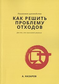 Как решить проблему отходов?