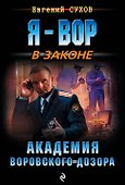 Академия воровского дозора - 0