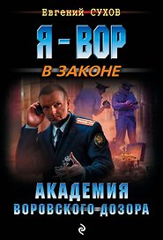 Академия воровского дозора
