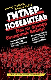 Гитлер-победитель. Мог ли фюрер выиграть войну?