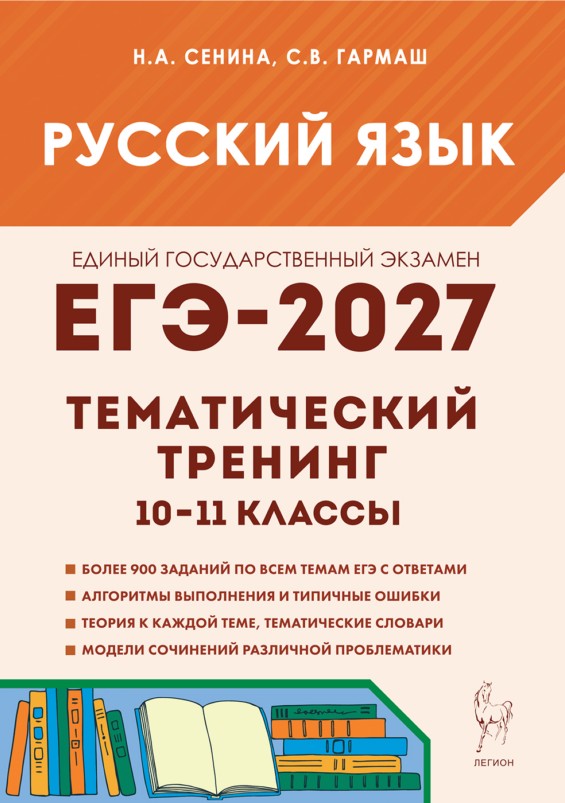 Обложка книги «ЕГЭ-2027. Русский язык. 10-11-й классы. Тематический тренинг. Модели сочинений. Учебно-методическое пособие»