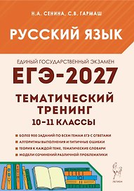 ЕГЭ-2027. Русский язык. 10-11-й классы. Тематический тренинг. Модели сочинений. Учебно-методическое пособие