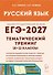 ЕГЭ-2027. Русский язык. 10-11-й классы. Тематический тренинг. Модели сочинений. Учебно-методическое пособие - 0