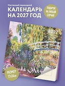 Календарь 2027г 170*170 "Клод Моне" настенный, на скрепке - 2