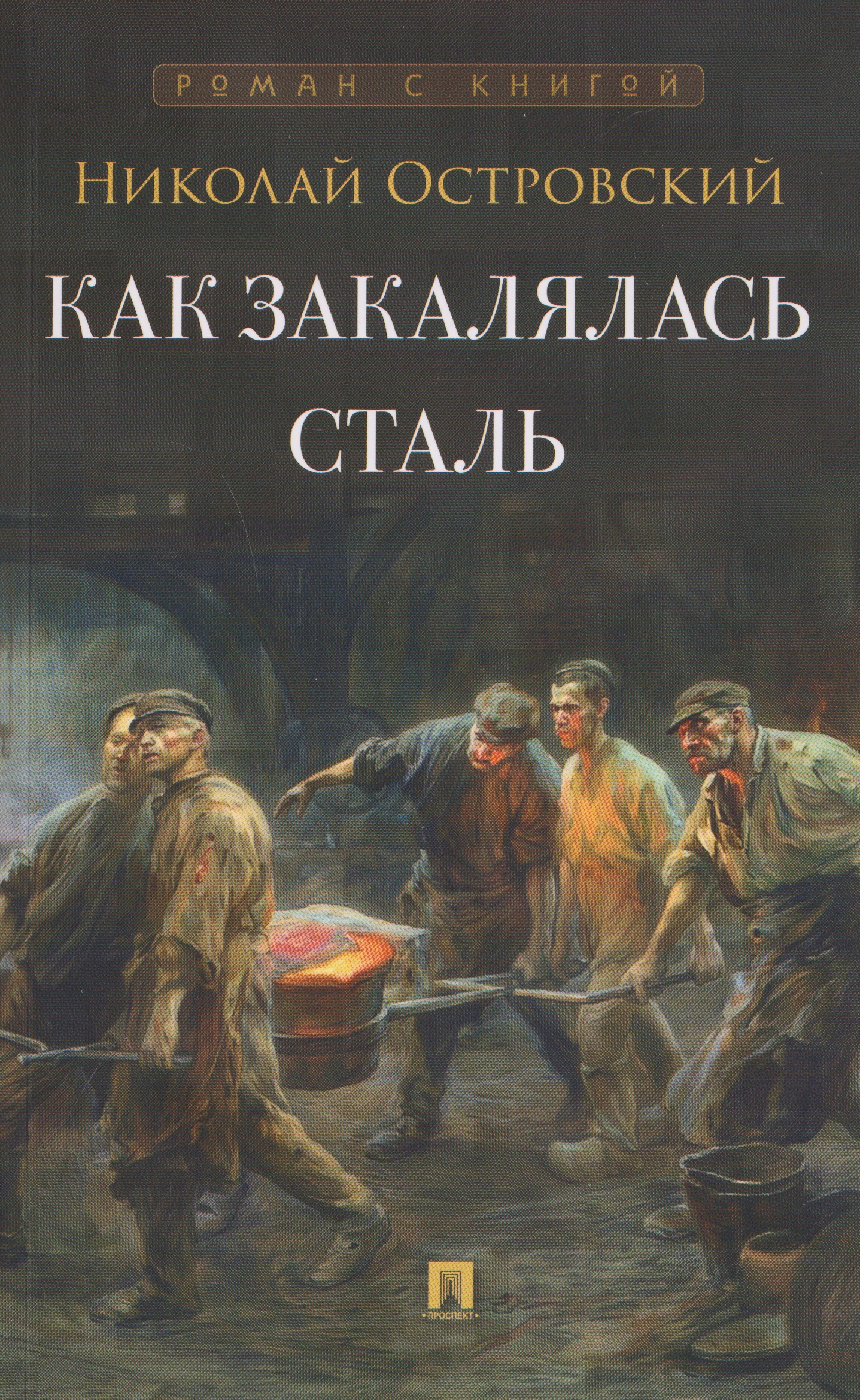 Обложка книги «Как закалялась сталь. Роман»