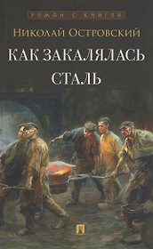 Как закалялась сталь. Роман