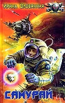 Самурай (Боевая фантастика). Оловянная И. (СоюзК)