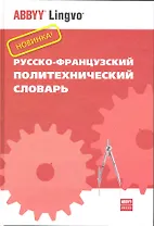 Русско-французский политехнический словарь. Около 70 000 терминов