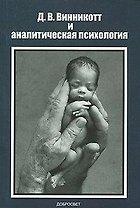 Д В Винникотт и аналитическая психология (м)
