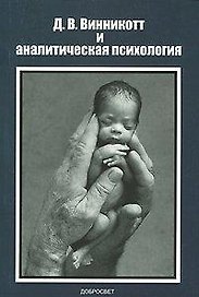 Д В Винникотт и аналитическая психология (м)
