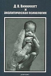 Д В Винникотт и аналитическая психология (м)