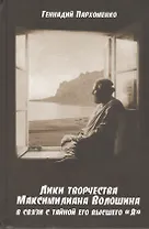 Лики творчества Максимилиана Волошина в связи с тайной его высшего "Я"