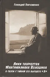 Лики творчества Максимилиана Волошина в связи с тайной его высшего "Я"