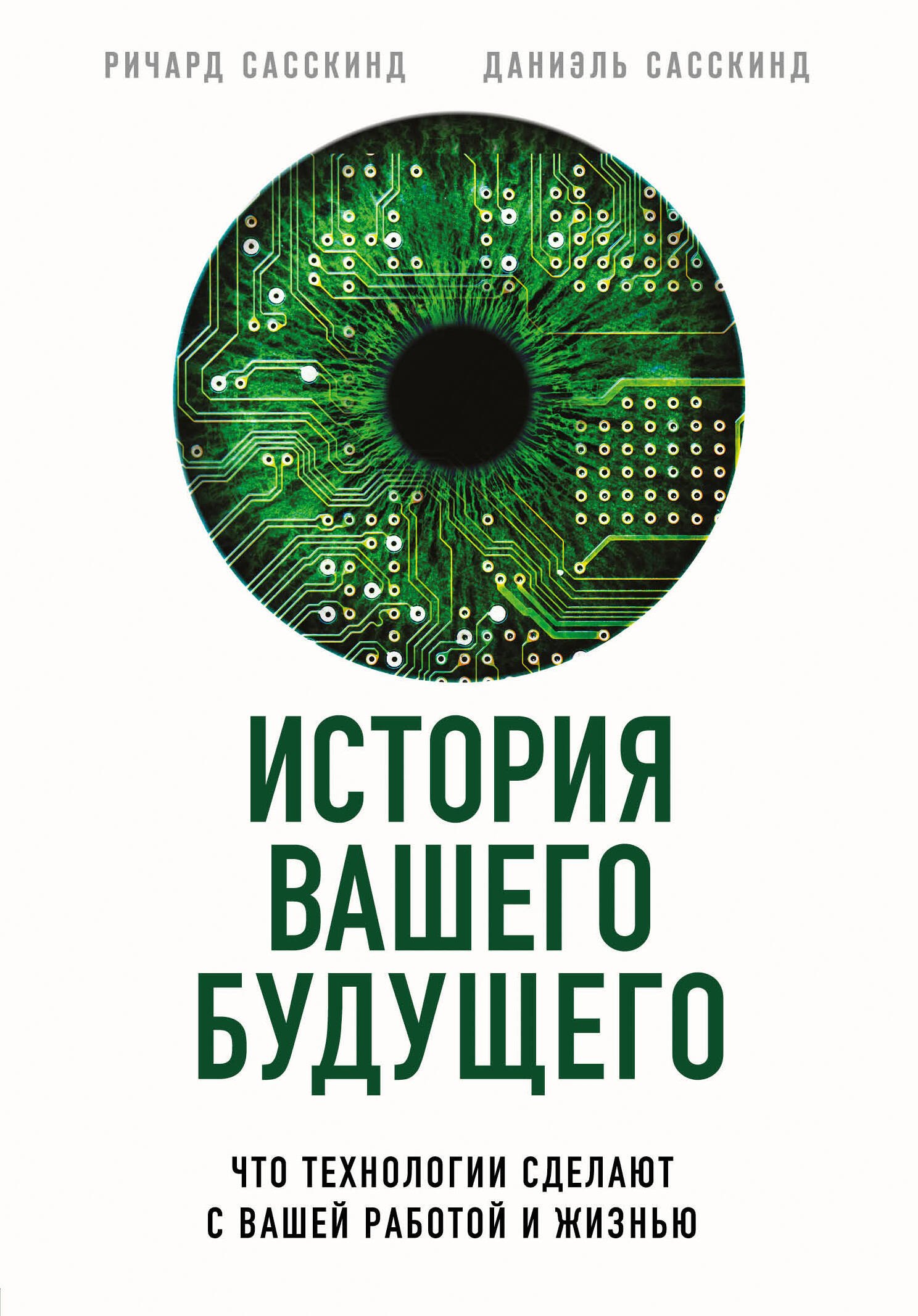 Отраслевая экономика  Буквоед История вашего будущего. Что технологии сделают с вашей работой и жизнью