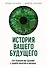 История вашего будущего. Что технологии сделают с вашей работой и жизнью - 0