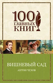 Вишневый сад : пьесы