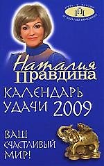 Календарь удачи 2009 год. Ваш счастливый мир! (синяя)
