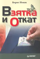 Взятка и откат