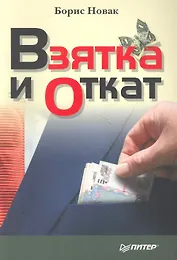 Взятка и откат
