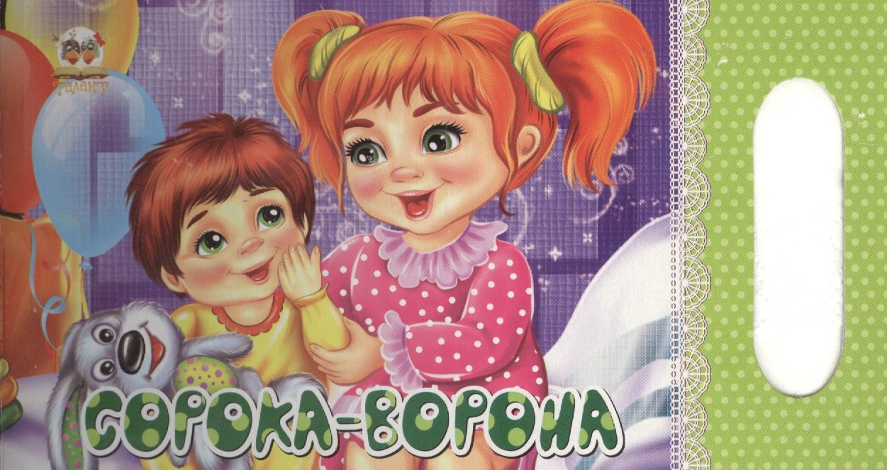 

Сорока-ворона