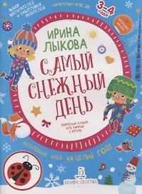 Самый снежный день. Творческий альбом для занятий с детьми. 3-4 года