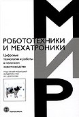 Цифровые технологии и работы в молочном животноводстве - 0