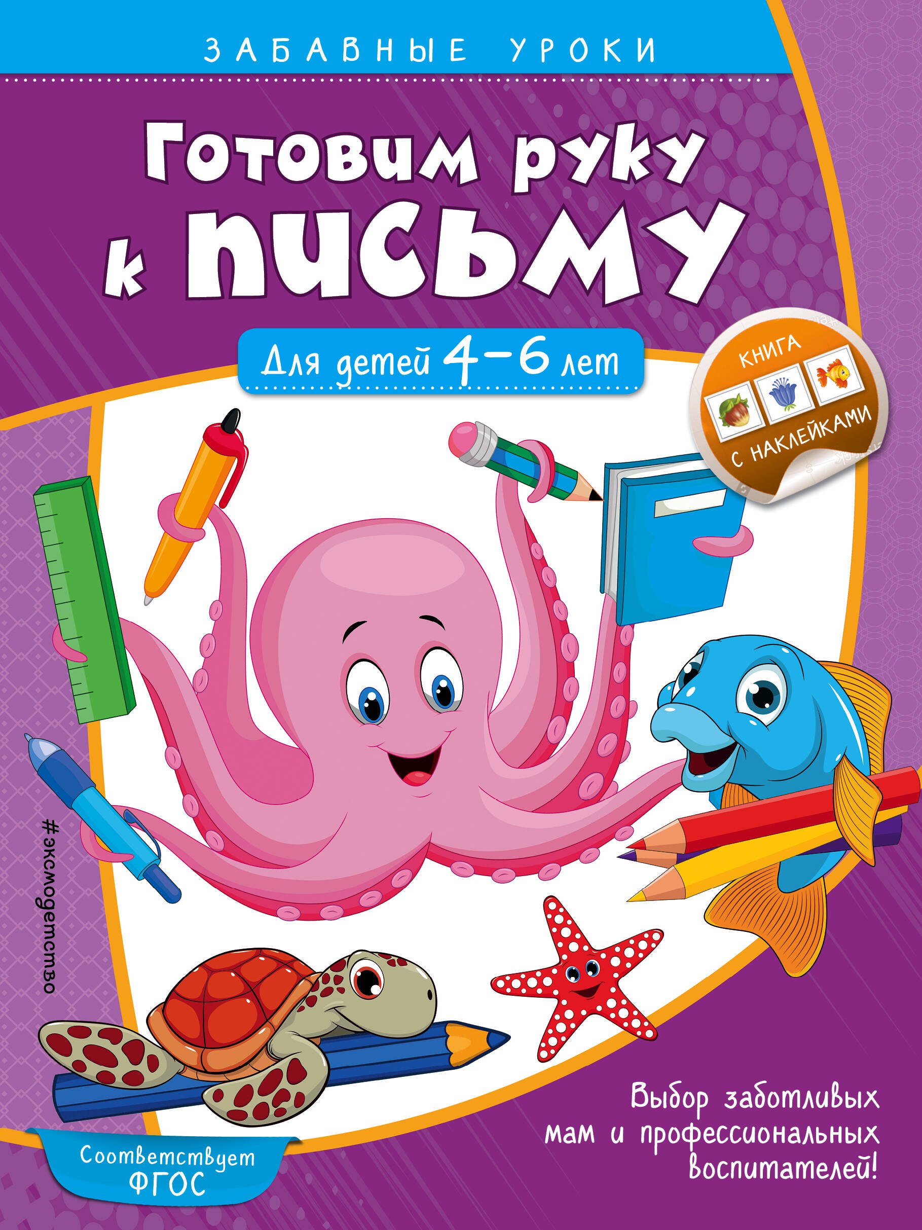 

Готовим руку к письму. Прописи: для детей 4-6 лет