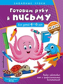 Готовим руку к письму. Прописи: для детей 4-6 лет