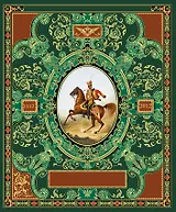 Русская гвардия. Эпоха Александра I (№3)