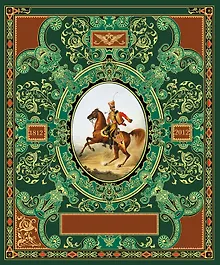 Русская гвардия. Эпоха Александра I (№3)