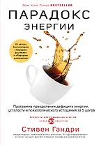 Парадокс энергии. Программа преодоления дефицита энергии, усталости и психологического истощения за 5 шагов